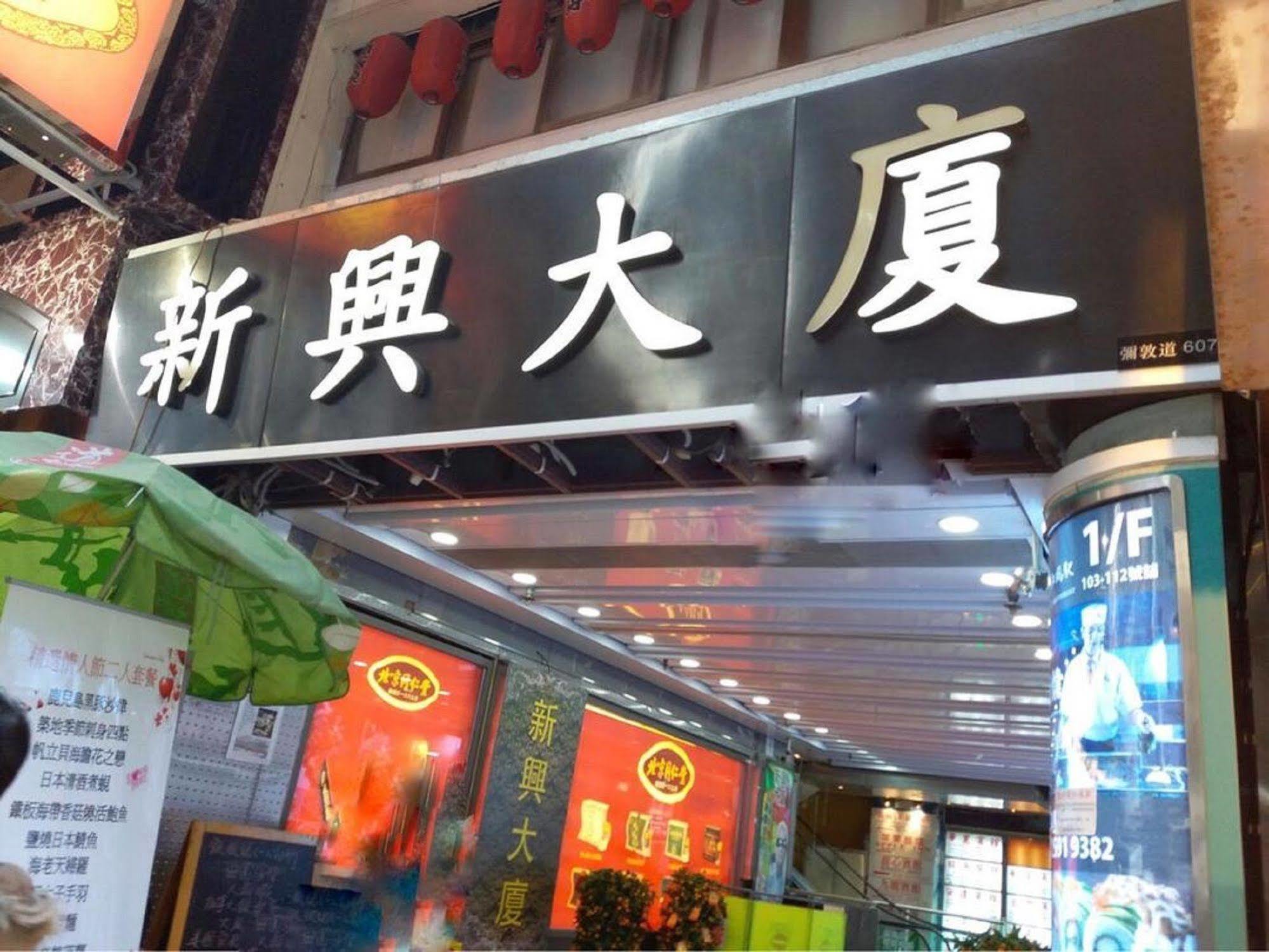 Kowloon Mongkok 1812 Guest House Hong Kong Exterior photo